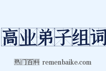 高业弟子组词是什么意思的图片